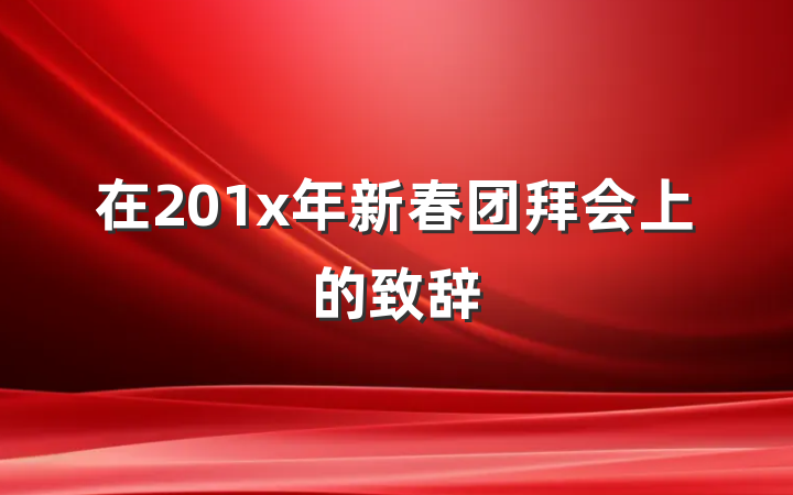 在201x年新春团拜会上的致辞