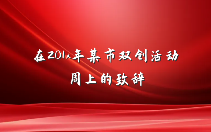 在201x年某市双创活动周上的致辞