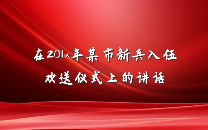 在201x年某市新兵入伍欢送仪式上的讲话