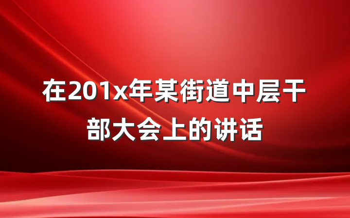 在201x年某街道中层干部大会上的讲话