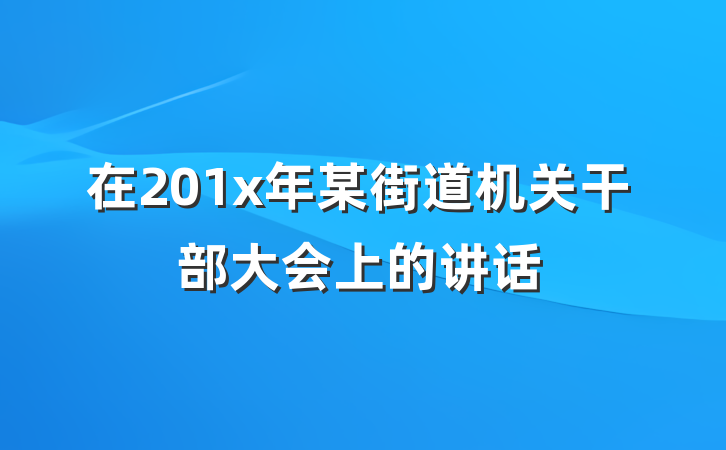 在201x年某街道机关干部大会上的讲话