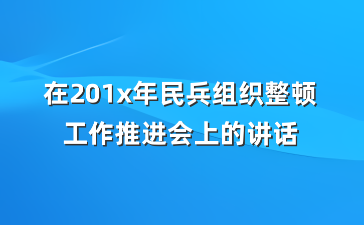 在201x年民兵组织整顿工作推进会上的讲话