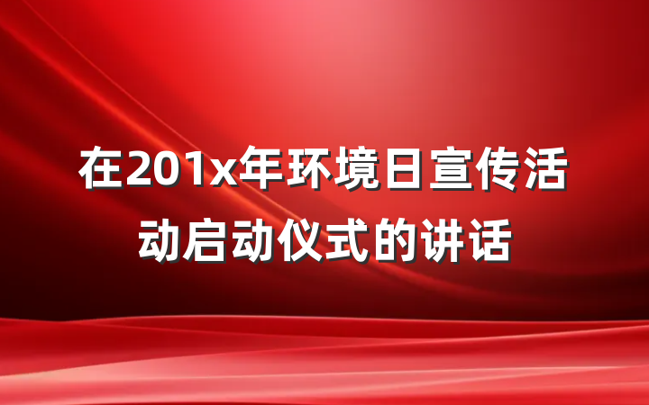 在201x年环境日宣传活动启动仪式的讲话