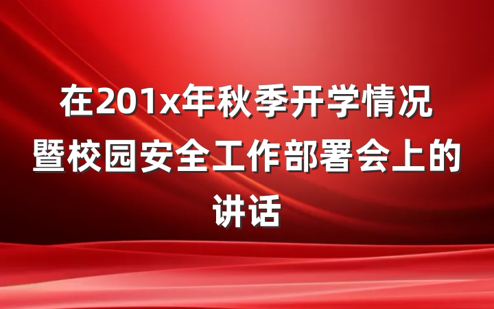 在201x年秋季开学情况暨校园安全工作部署会上的讲话