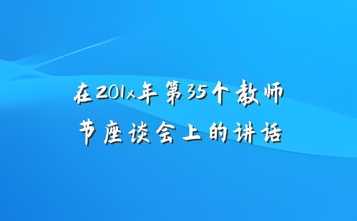 在201x年第35个教师节座谈会上的讲话