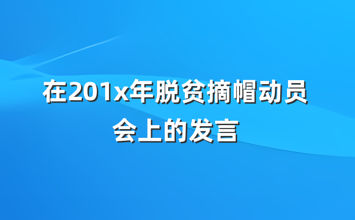 在201x年脱贫摘帽动员会上的发言