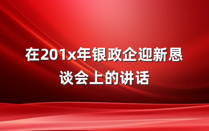 在201x年银政企迎新恳谈会上的讲话