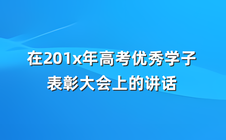 在201x年高考优秀学子表彰大会上的讲话