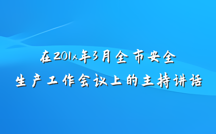 在201x年3月全市安全生产工作会议上的主持讲话