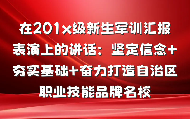 在201x级新生军训汇报表演上的讲话：坚定信念 夯实基础 奋力打造自治区职业技能品牌名校