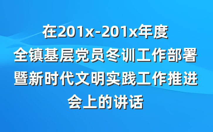 在201x-201x年度全镇基层党员冬训工作部署暨新时代文明实践工作推进会上的讲话