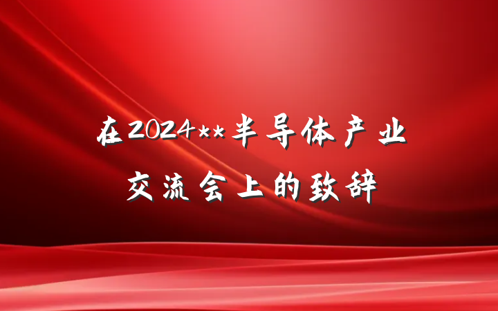 在2024**半导体产业交流会上的致辞