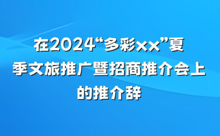 在2024“多彩xx”夏季文旅推广暨招商推介会上的推介辞
