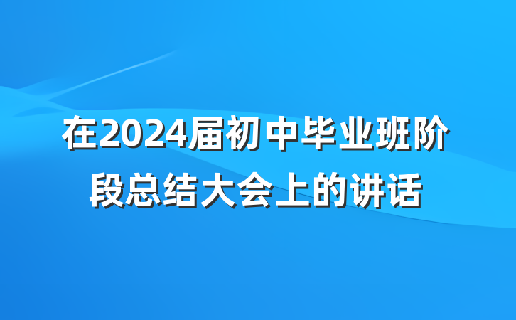 在2024届初中毕业班阶段总结大会上的讲话