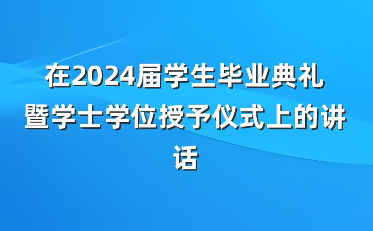 在2024届学生毕业典礼暨学士学位授予仪式上的讲话