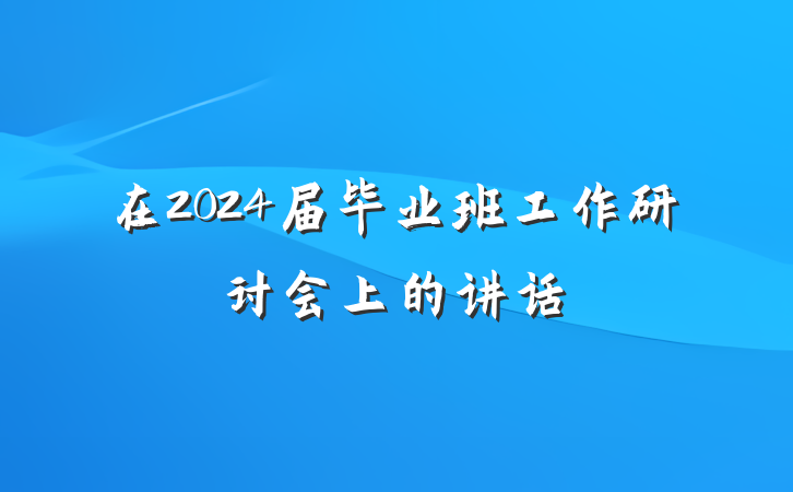 在2024届毕业班工作研讨会上的讲话