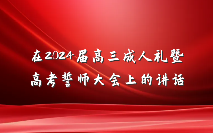 在2024届高三成人礼暨高考誓师大会上的讲话