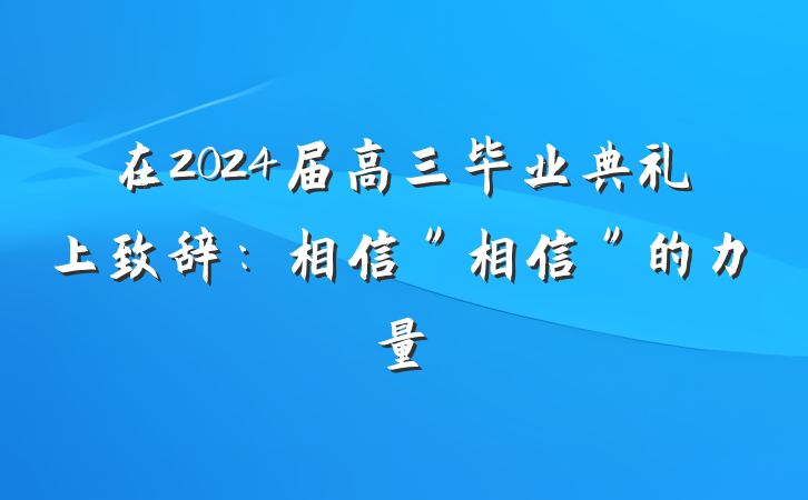 在2024届高三毕业典礼上致辞：相信＂相信＂的力量