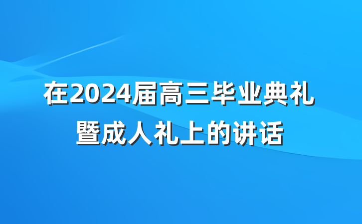 在2024届高三毕业典礼暨成人礼上的讲话