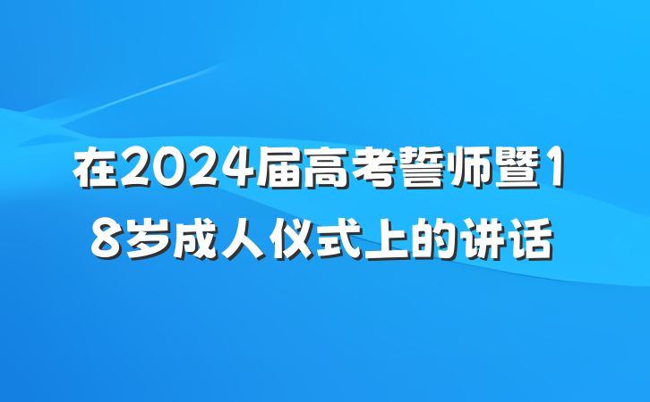 在2024届高考誓师暨18岁成人仪式上的讲话