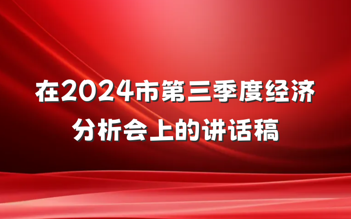 在2024市第三季度经济分析会上的讲话稿