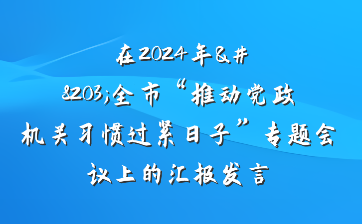 在2024年&#8203;全市“推动党政机关习惯过紧日子”专题会议上的汇报发言