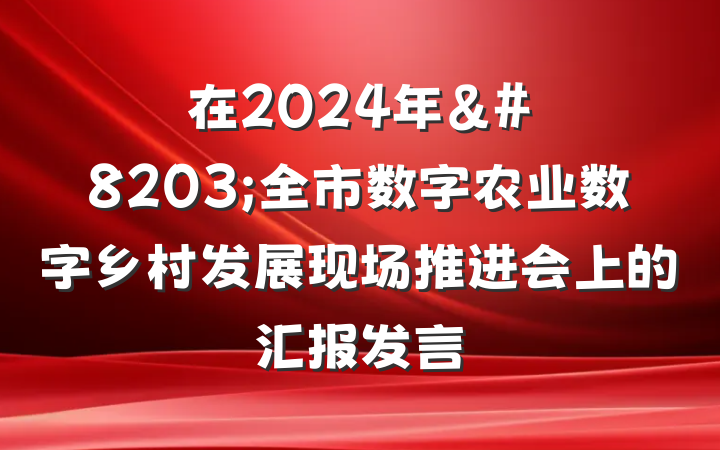 在2024年&#8203;全市数字农业数字乡村发展现场推进会上的汇报发言