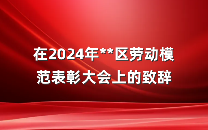 在2024年**区劳动模范表彰大会上的致辞