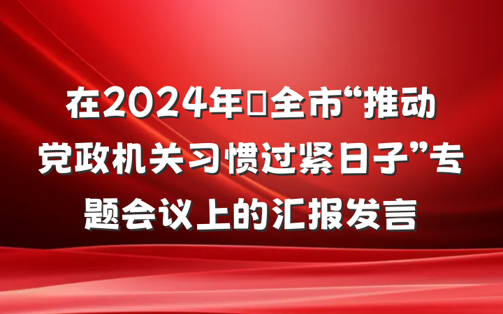 在2024年​全市“推动党政机关习惯过紧日子”专题会议上的汇报发言