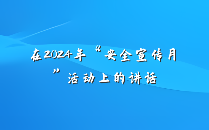 在2024年“安全宣传月”活动上的讲话