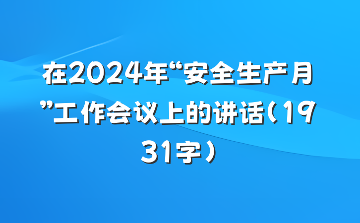 在2024年“安全生产月”工作会议上的讲话(1931字)