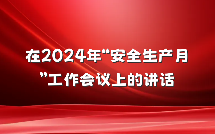 在2024年“安全生产月”工作会议上的讲话