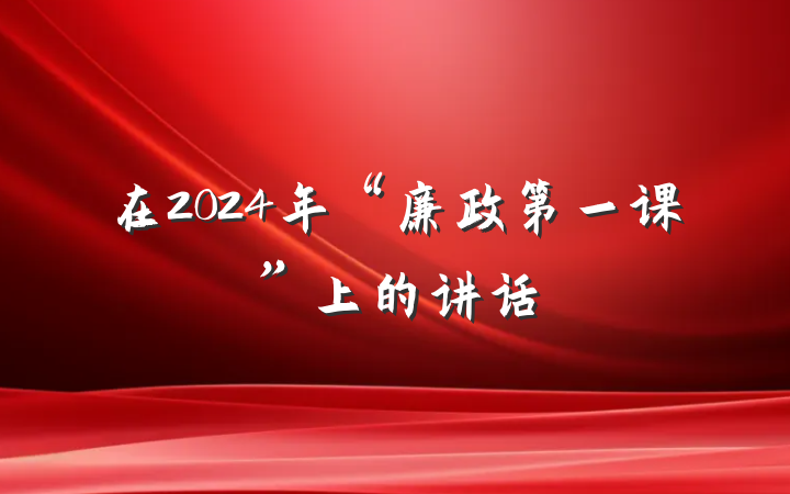 在2024年“廉政第一课”上的讲话