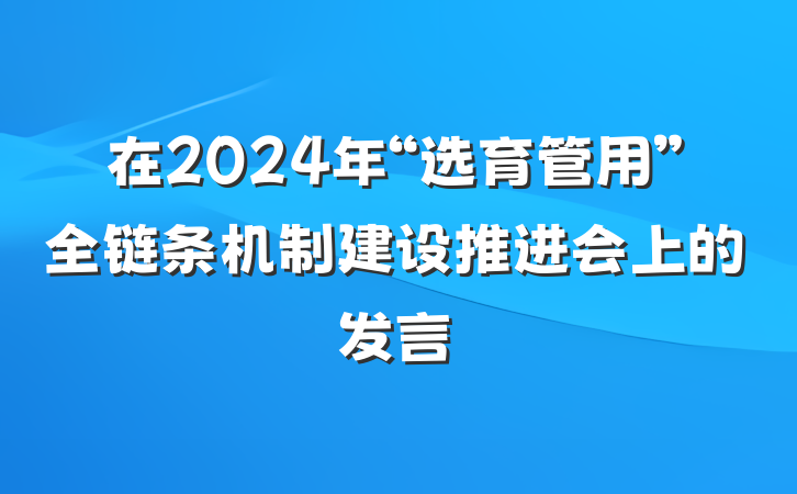 在2024年“选育管用”全链条机制建设推进会上的发言