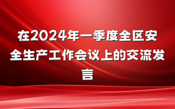 在2024年一季度全区安全生产工作会议上的交流发言
