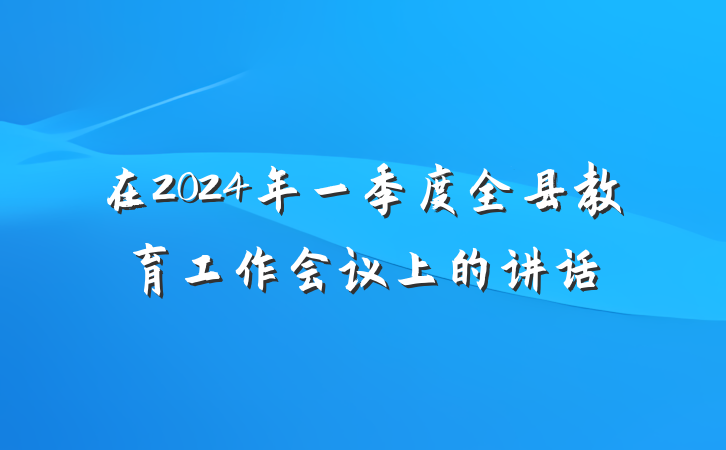 在2024年一季度全县教育工作会议上的讲话