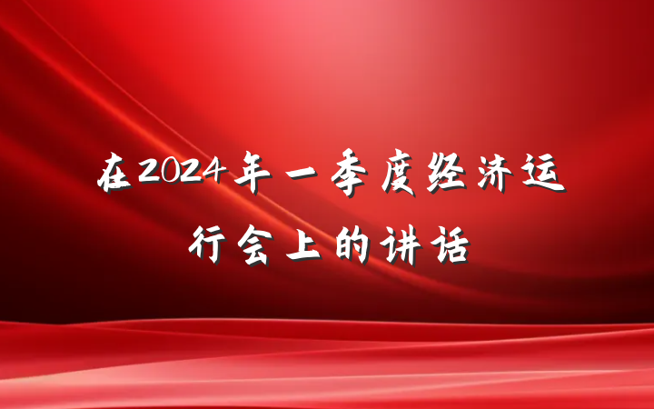 在2024年一季度经济运行会上的讲话