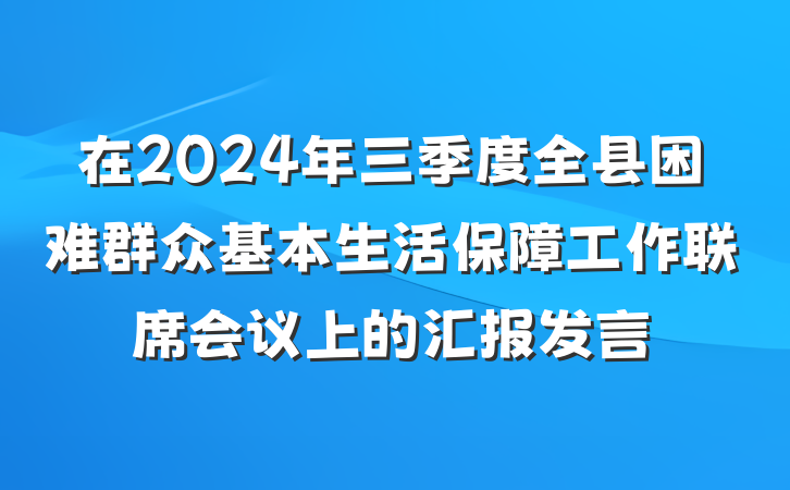 在2024年三季度全县困难群众基本生活保障工作联席会议上的汇报发言