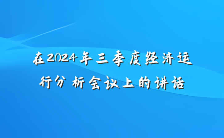 在2024年三季度经济运行分析会议上的讲话