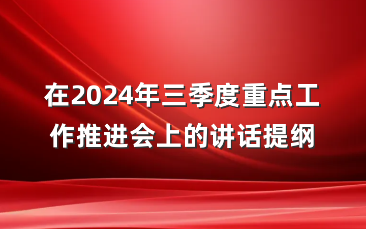 在2024年三季度重点工作推进会上的讲话提纲