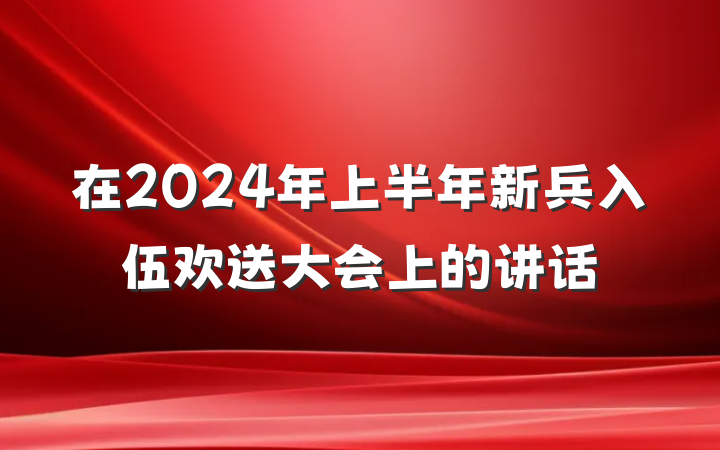 在2024年上半年新兵入伍欢送大会上的讲话