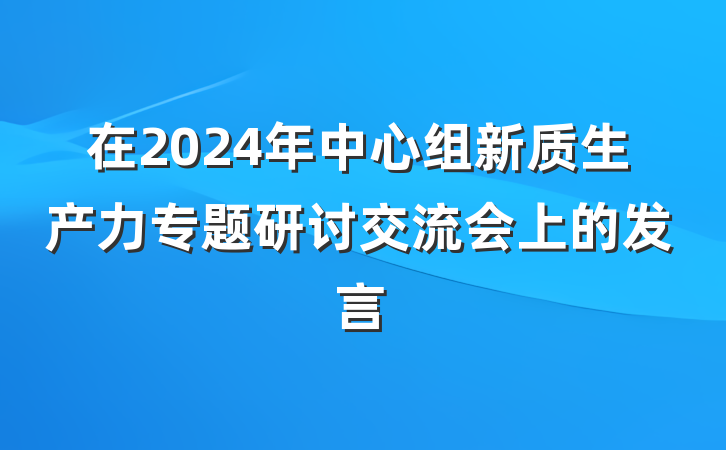 在2024年中心组新质生产力专题研讨交流会上的发言