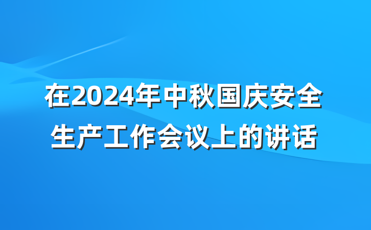 在2024年中秋国庆安全生产工作会议上的讲话
