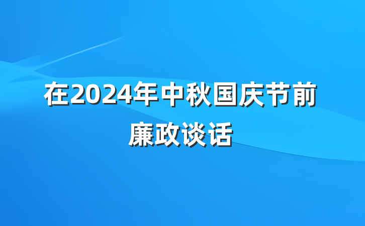 在2024年中秋国庆节前廉政谈话