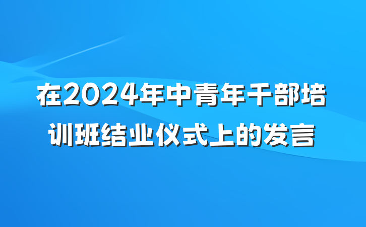 在2024年中青年干部培训班结业仪式上的发言