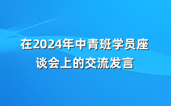 在2024年中青班学员座谈会上的交流发言