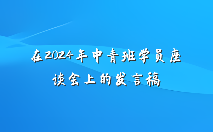 在2024年中青班学员座谈会上的发言稿