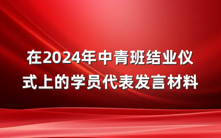 在2024年中青班结业仪式上的学员代表发言材料