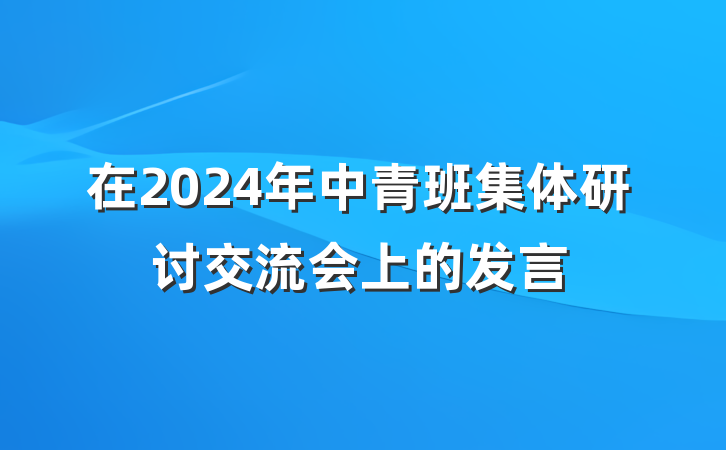 在2024年中青班集体研讨交流会上的发言