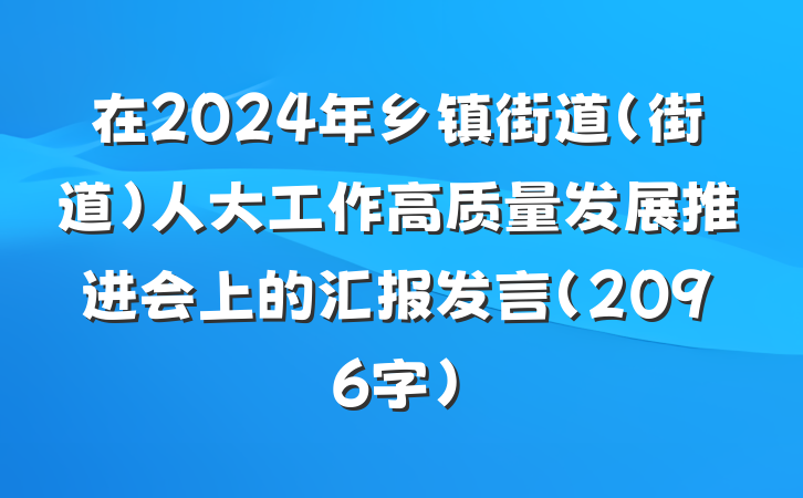 在2024年乡镇街道(街道)人大工作高质量发展推进会上的汇报发言(2096字)